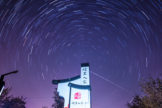 𡺭里人家星轨 罗程 摄