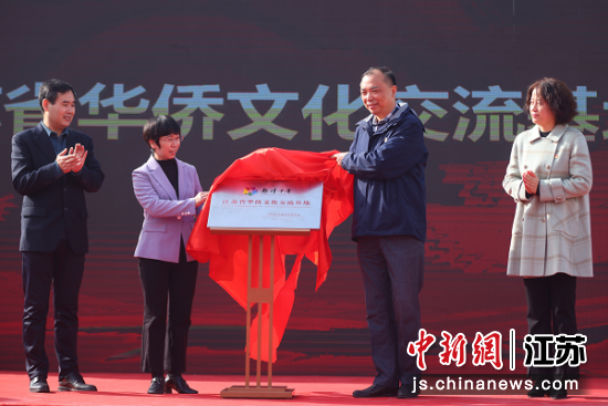伟德国际victor1946“江苏省华侨文化交流基地”揭牌。中新社记者泱波摄